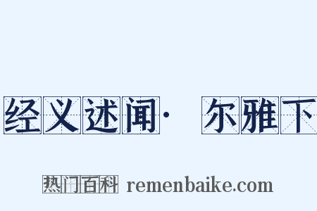 经义述闻·尔雅下是什么意思的图片